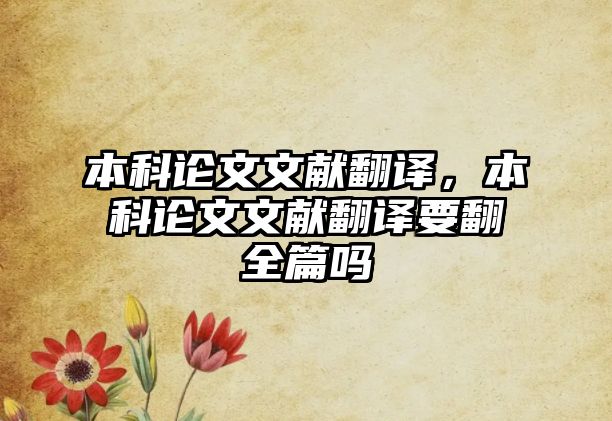 本科論文文獻(xiàn)翻譯，本科論文文獻(xiàn)翻譯要翻全篇嗎