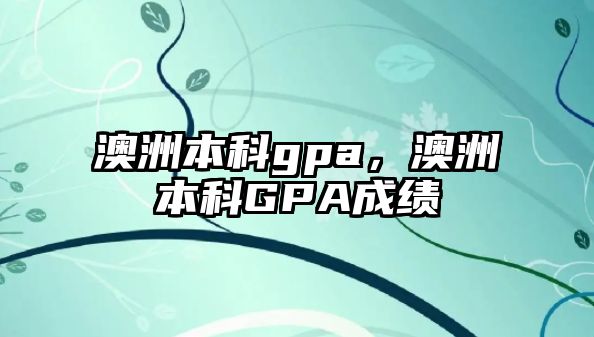 澳洲本科gpa，澳洲本科GPA成績