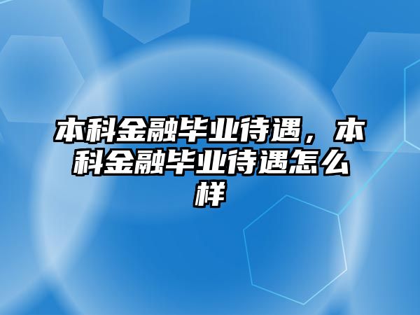 本科金融畢業(yè)待遇，本科金融畢業(yè)待遇怎么樣