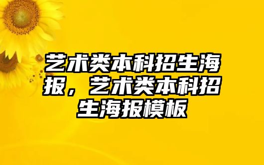 藝術(shù)類(lèi)本科招生海報(bào)，藝術(shù)類(lèi)本科招生海報(bào)模板