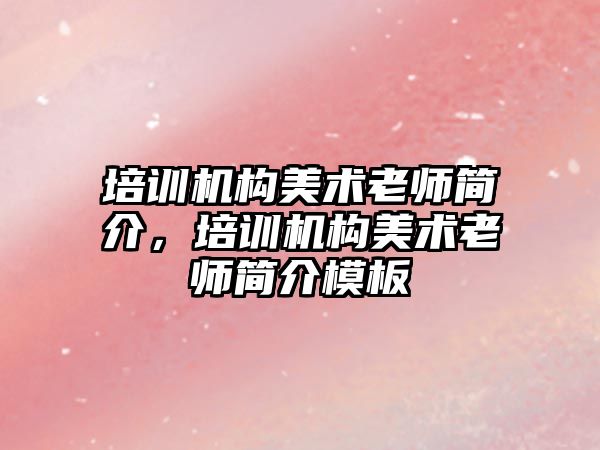 培訓機構美術老師簡介，培訓機構美術老師簡介模板