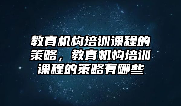 教育機構培訓課程的策略，教育機構培訓課程的策略有哪些