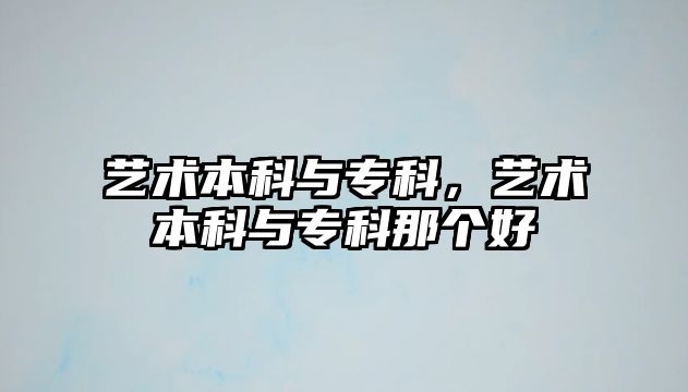 藝術本科與專科，藝術本科與專科那個好