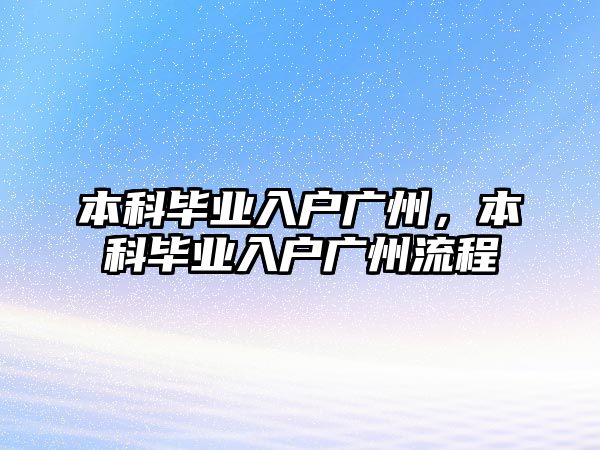 本科畢業(yè)入戶廣州，本科畢業(yè)入戶廣州流程