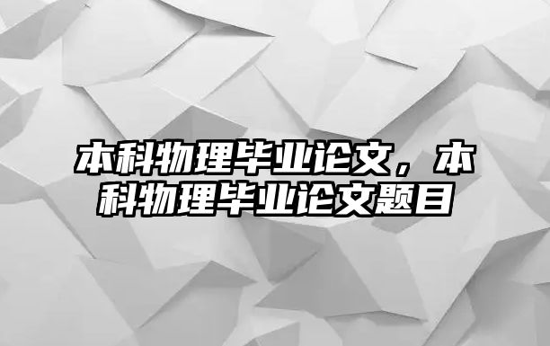 本科物理畢業(yè)論文，本科物理畢業(yè)論文題目