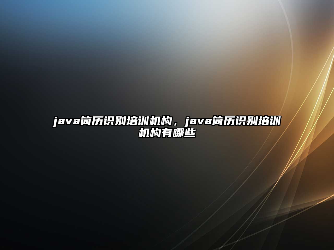 java簡歷識別培訓機構，java簡歷識別培訓機構有哪些