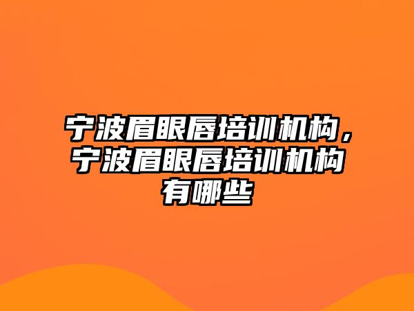 寧波眉眼唇培訓機構，寧波眉眼唇培訓機構有哪些