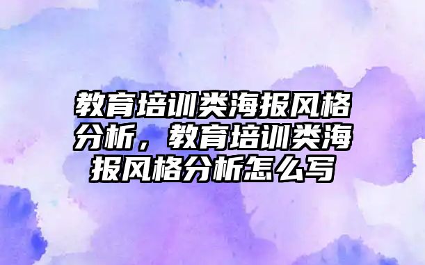 教育培訓類海報風格分析，教育培訓類海報風格分析怎么寫