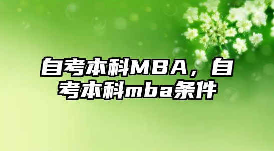 自考本科MBA，自考本科mba條件