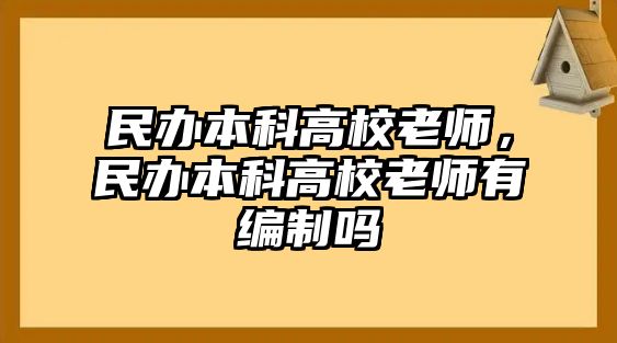 民辦本科高校老師，民辦本科高校老師有編制嗎