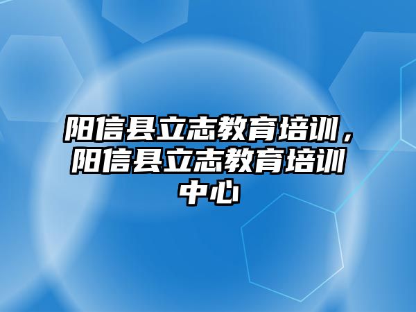 陽信縣立志教育培訓(xùn)，陽信縣立志教育培訓(xùn)中心