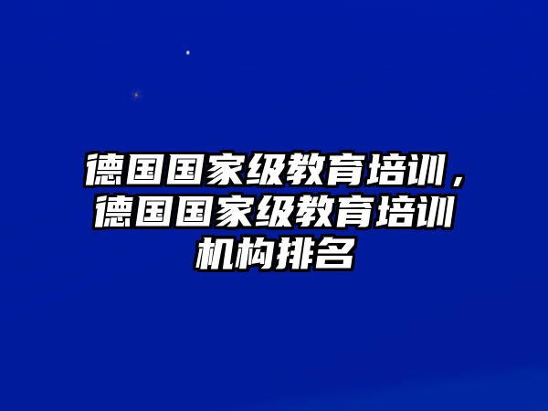 德國(guó)國(guó)家級(jí)教育培訓(xùn)，德國(guó)國(guó)家級(jí)教育培訓(xùn)機(jī)構(gòu)排名