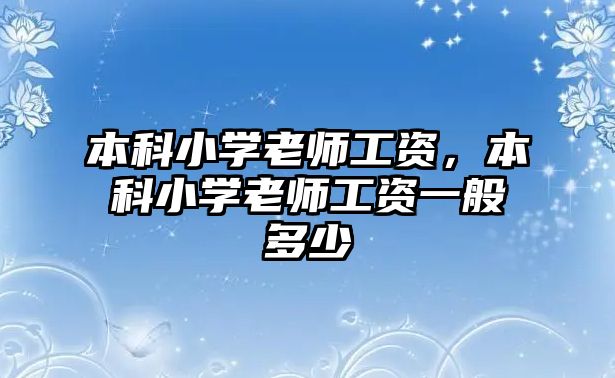 本科小學(xué)老師工資，本科小學(xué)老師工資一般多少