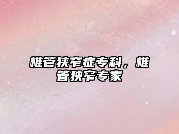 椎管狹窄癥?？?，椎管狹窄專家