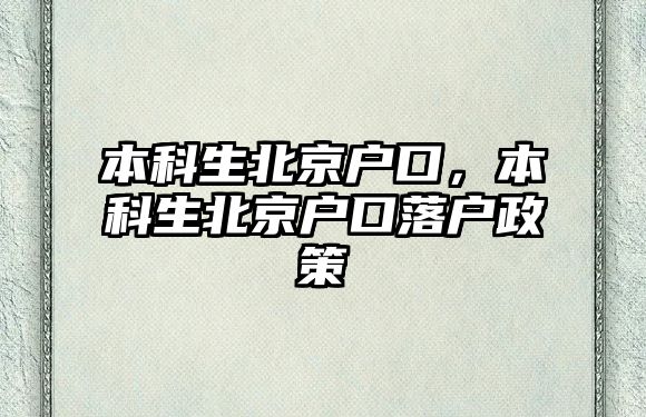 本科生北京戶口，本科生北京戶口落戶政策