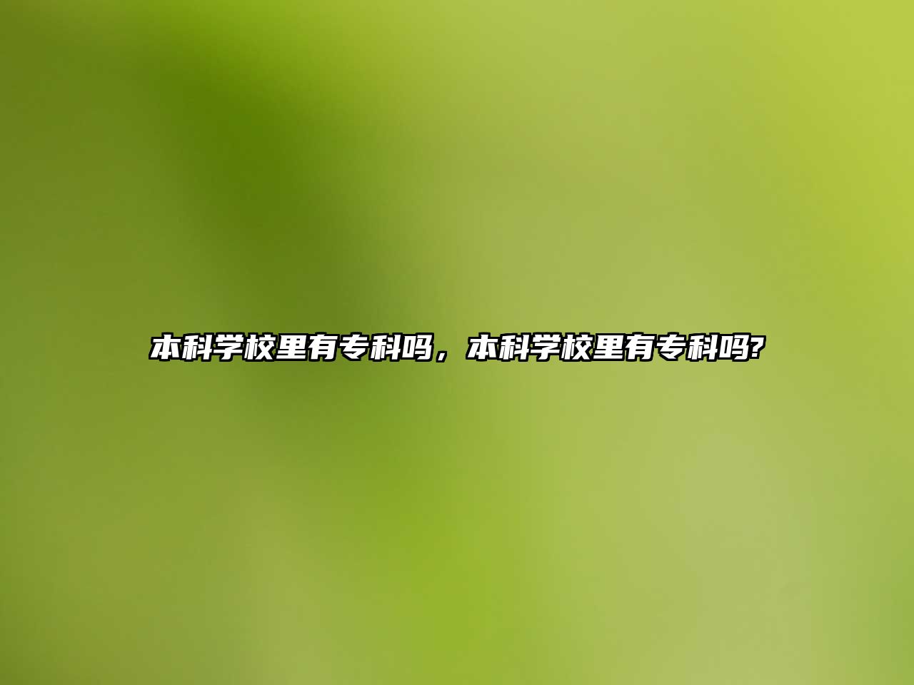 本科學(xué)校里有?？茊?，本科學(xué)校里有?？茊?