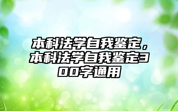 本科法學自我鑒定，本科法學自我鑒定300字通用