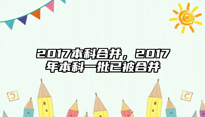 2017本科合并，2017年本科一批已被合并