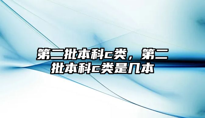 第二批本科c類，第二批本科c類是幾本