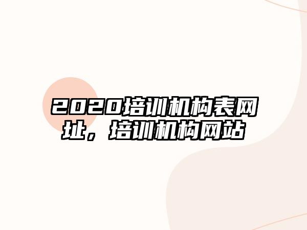 2020培訓機構(gòu)表網(wǎng)址，培訓機構(gòu)網(wǎng)站