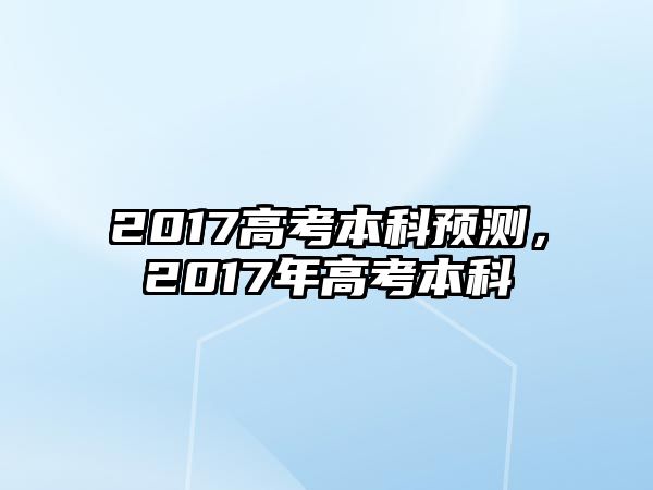 2017高考本科預(yù)測，2017年高考本科