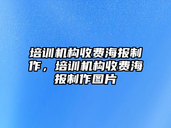 培訓機構收費海報制作，培訓機構收費海報制作圖片