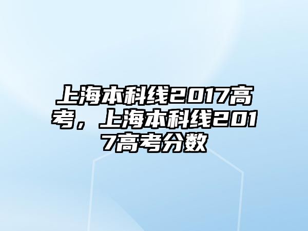 上海本科線2017高考，上海本科線2017高考分數(shù)