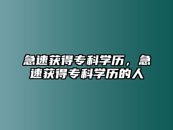 急速獲得專科學歷，急速獲得專科學歷的人