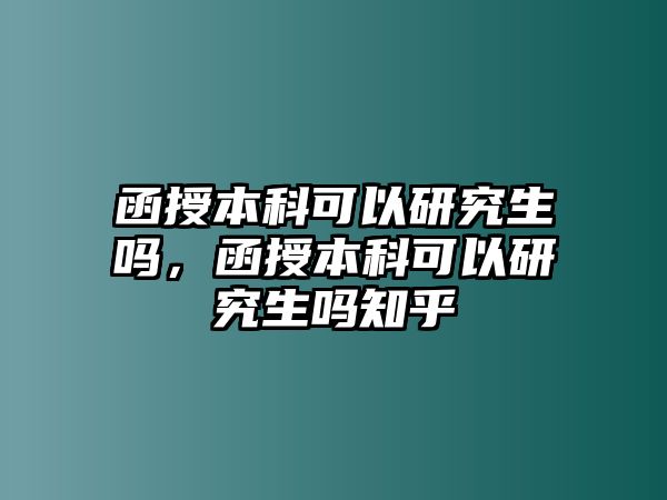 函授本科可以研究生嗎，函授本科可以研究生嗎知乎