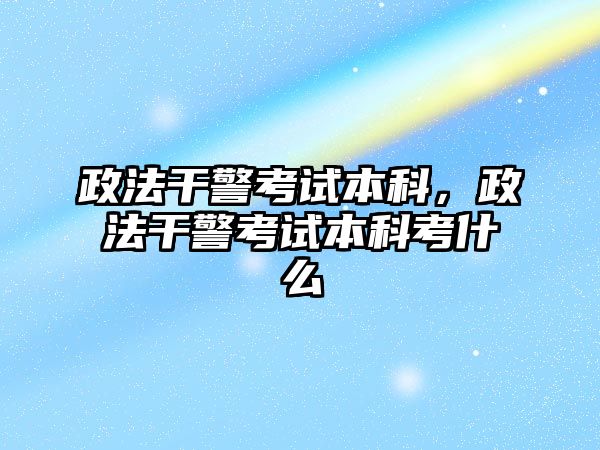 政法干警考試本科，政法干警考試本科考什么