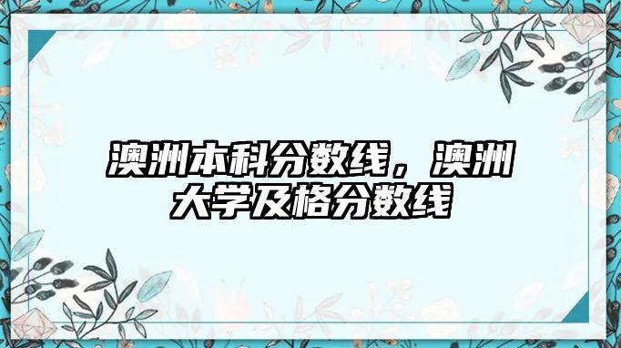 澳洲本科分?jǐn)?shù)線，澳洲大學(xué)及格分?jǐn)?shù)線