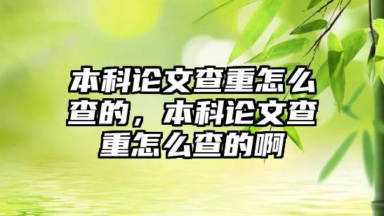 本科論文查重怎么查的，本科論文查重怎么查的啊