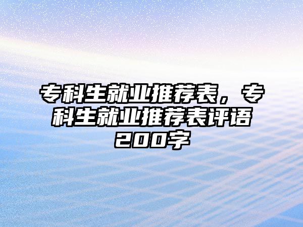 專科生就業(yè)推薦表，專科生就業(yè)推薦表評語200字