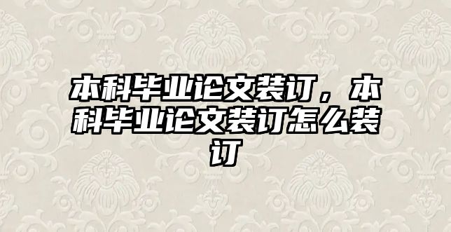 本科畢業(yè)論文裝訂，本科畢業(yè)論文裝訂怎么裝訂