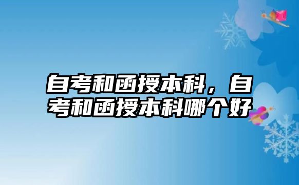 自考和函授本科，自考和函授本科哪個好