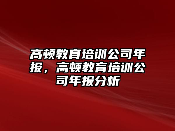 高頓教育培訓公司年報，高頓教育培訓公司年報分析