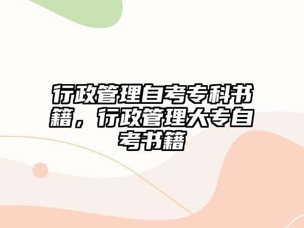 行政管理自考專科書籍，行政管理大專自考書籍