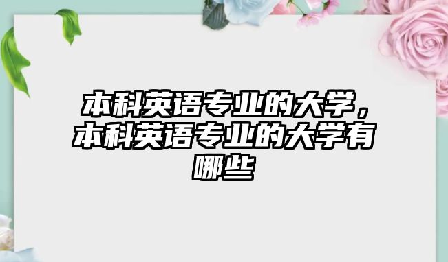 本科英語專業(yè)的大學(xué)，本科英語專業(yè)的大學(xué)有哪些