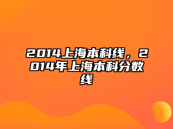 2014上海本科線，2014年上海本科分數(shù)線