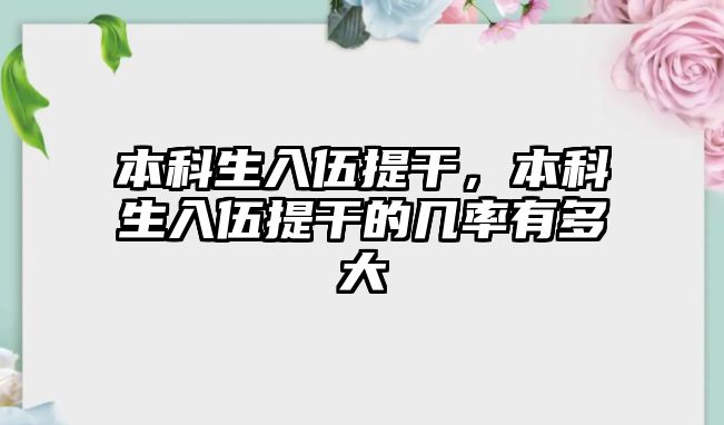 本科生入伍提干，本科生入伍提干的幾率有多大