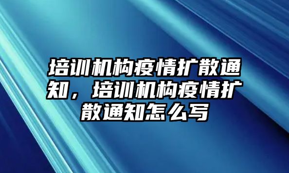 培訓(xùn)機構(gòu)疫情擴散通知，培訓(xùn)機構(gòu)疫情擴散通知怎么寫