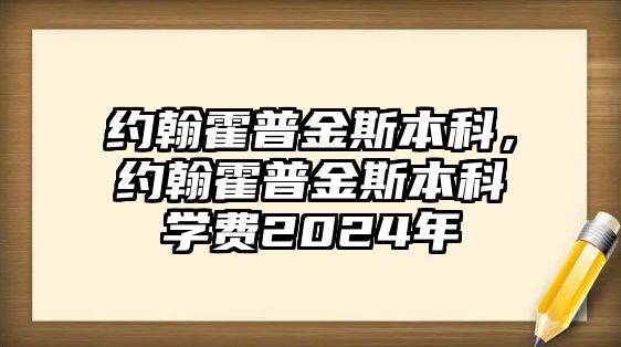 約翰霍普金斯本科，約翰霍普金斯本科學(xué)費2024年