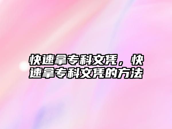 快速拿專科文憑，快速拿專科文憑的方法