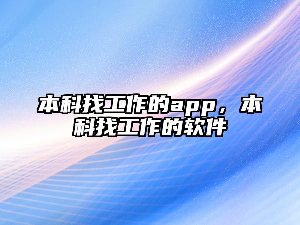 本科找工作的app，本科找工作的軟件