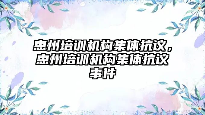 惠州培訓(xùn)機構(gòu)集體抗議，惠州培訓(xùn)機構(gòu)集體抗議事件