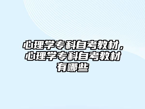 心理學專科自考教材，心理學專科自考教材有哪些