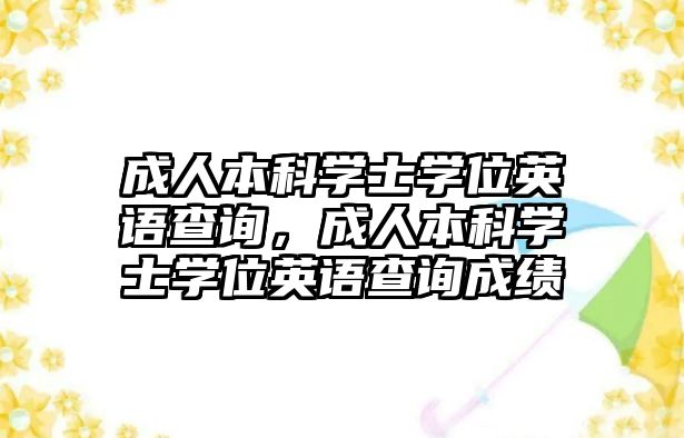 成人本科學(xué)士學(xué)位英語查詢，成人本科學(xué)士學(xué)位英語查詢成績