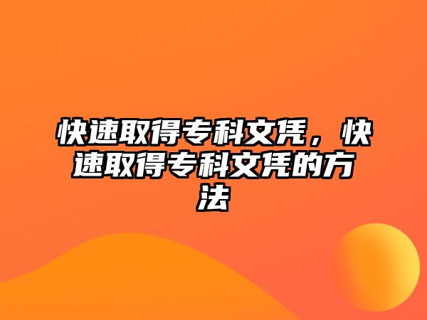 快速取得專科文憑，快速取得專科文憑的方法