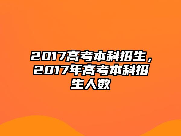 2017高考本科招生，2017年高考本科招生人數(shù)