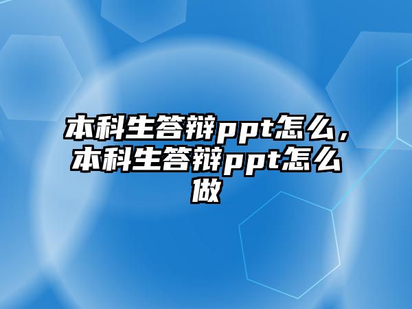 本科生答辯ppt怎么，本科生答辯ppt怎么做